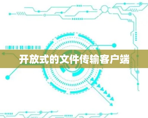开放式的文件传输客户端
