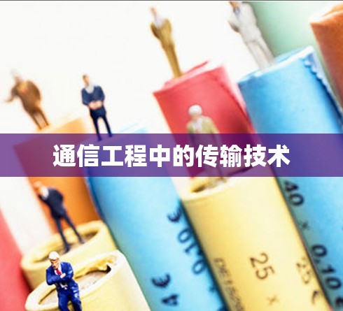 通信工程中的传输技术 通信工程中的传输技术
