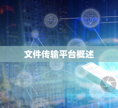 文件传输平台概述 文件传输平台概述