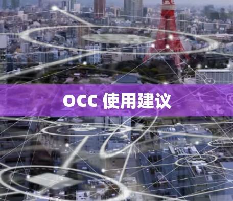 OCC 使用建议
