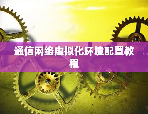 通信网络虚拟化环境配置教程 通信网络虚拟化环境配置教程