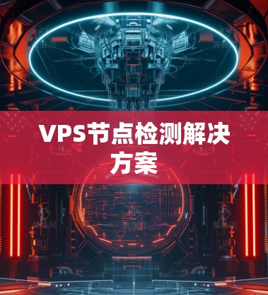 VPS节点检测解决方案