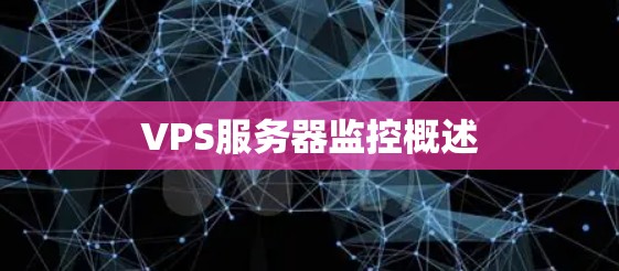 VPS服务器监控概述