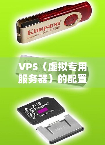 VPS(虚拟专用服务器)的配置工具可以帮助你更高效地管理你的VPS环境。以下是一些常用的VPS配置工具及其简介 VPS(虚拟专用服务器)的配置工具可以帮助你更高效地管理你的VPS环境。以下是一些常用的VPS配置工具及其简介