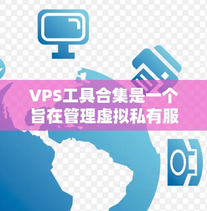 VPS工具合集是一个旨在管理虚拟私有服务器(VPS)的综合工具包,涵盖了从服务器管理到安全监控、资源分配等多个方面。以下是该合集的主要组成部分及其功能 VPS工具合集是一个旨在管理虚拟私有服务器(VPS)的综合工具包,涵盖了从服务器管理到安全监控、资源分配等多个方面。以下是该合集的主要组成部分及其功能