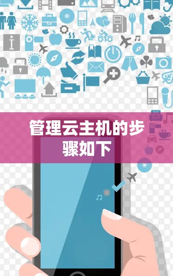 管理云主机的步骤如下