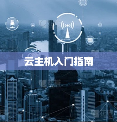 云主机入门指南