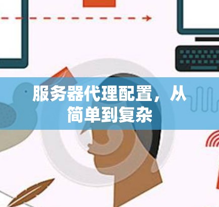 服务器代理配置，从简单到复杂