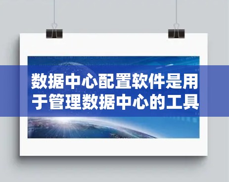 数据中心配置软件是用于管理数据中心的工具,涵盖存储、数据分析、安全和合规等多个方面。以下是详细的步骤说明 数据中心配置软件是用于管理数据中心的工具,涵盖存储、数据分析、安全和合规等多个方面。以下是详细的步骤说明