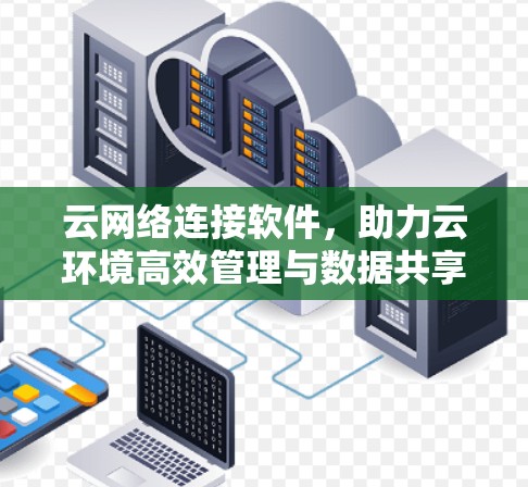 云网络连接软件，助力云环境高效管理与数据共享