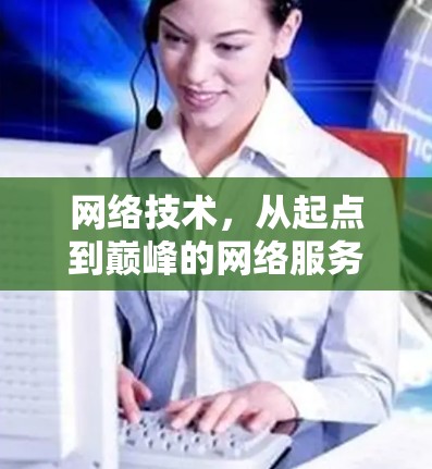 网络技术，从起点到巅峰的网络服务合集
