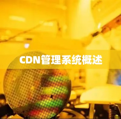 CDN管理系统概述