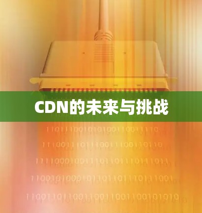 CDN的未来与挑战 CDN的未来与挑战