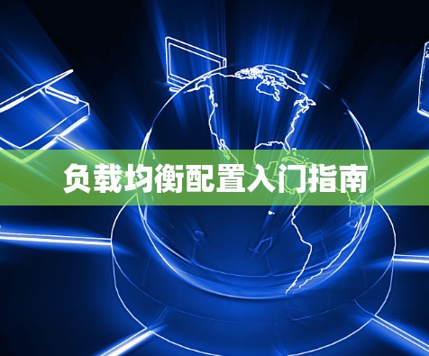 负载均衡配置入门指南 负载均衡配置入门指南