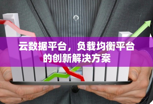 云数据平台，负载均衡平台的创新解决方案