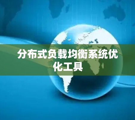 分布式负载均衡系统优化工具