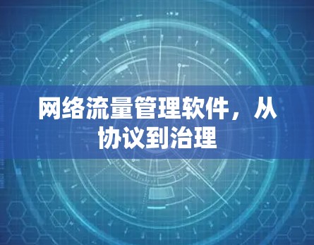 网络流量管理软件,从协议到治理