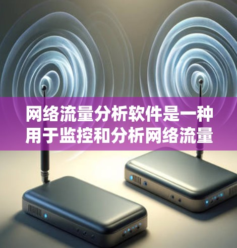网络流量分析软件是一种用于监控和分析网络流量的工具,帮助用户了解网络行为模式、优化网络性能并发现潜在问题。以下是对网络流量分析软件的系统学习计划 网络流量分析软件是一种用于监控和分析网络流量的工具,帮助用户了解网络行为模式、优化网络性能并发现潜在问题。以下是对网络流量分析软件的系统学习计划