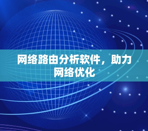 网络路由分析软件，助力网络优化