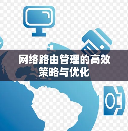 网络路由管理的高效策略与优化