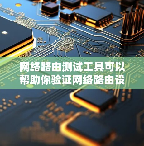 网络路由测试工具可以帮助你验证网络路由设置是否正确，测试网络流量是否正常，以及网络连接是否稳定。以下是一些免费且易于使用的网络路由测试工具，以及如何使用它们