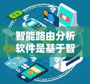 智能路由分析软件是基于智能路由技术设计的网络管理工具，旨在优化数据传输路径，提升网络性能。以下是对该领域的简要概述