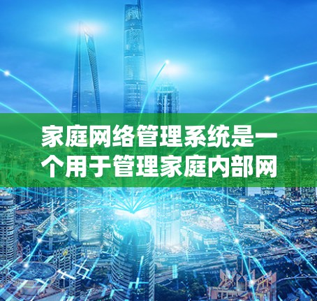 家庭网络管理系统是一个用于管理家庭内部网络设备的软件系统。它通常包括多个模块,如家庭网关、网络设备管理等,旨在确保家庭内部网络的稳定、安全和高效运行。以下是一些关键功能和模块 家庭网络管理系统是一个用于管理家庭内部网络设备的软件系统。它通常包括多个模块,如家庭网关、网络设备管理等,旨在确保家庭内部网络的稳定、安全和高效运行。以下是一些关键功能和模块