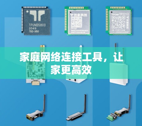 家庭网络连接工具,让家更高效 家庭网络连接工具,让家更高效