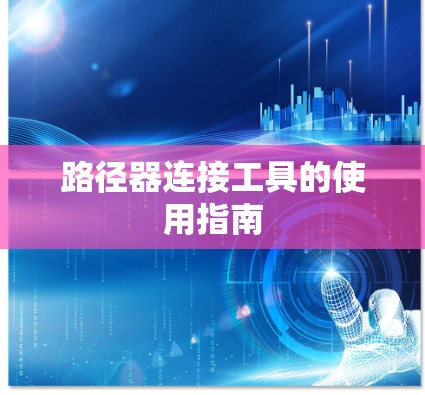 路径器连接工具的使用指南