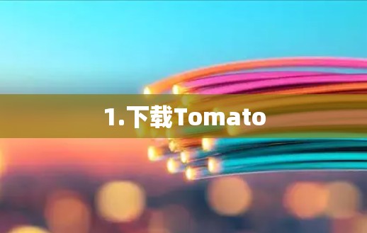 1.下载Tomato
