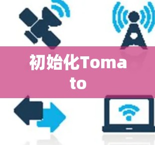 初始化Tomato 初始化Tomato