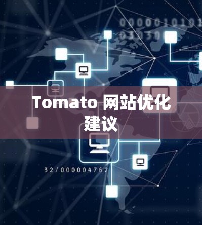 Tomato 网站优化建议 Tomato 网站优化建议