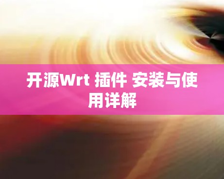 开源Wrt 插件 安装与使用详解 开源Wrt 插件 安装与使用详解