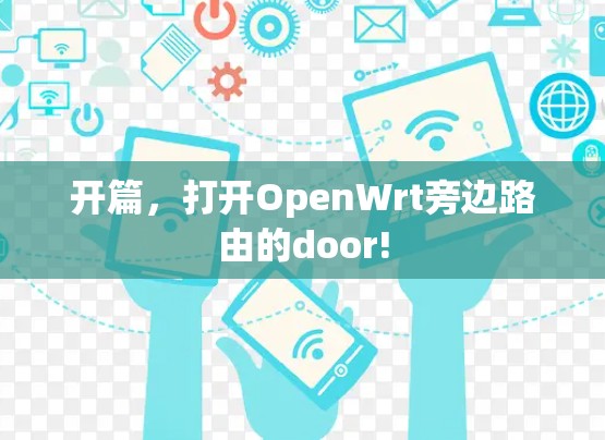 开篇，打开OpenWrt旁边路由的door!
