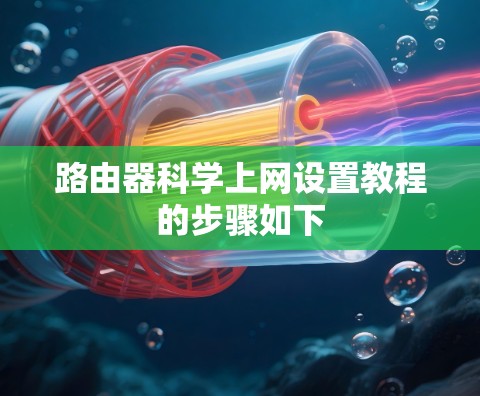 路由器科学上网设置教程的步骤如下