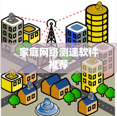 家庭网络测速软件推荐 家庭网络测速软件推荐