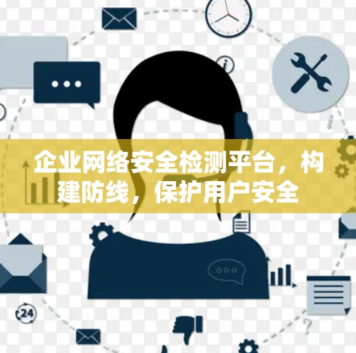 企业网络安全检测平台，构建防线，保护用户安全