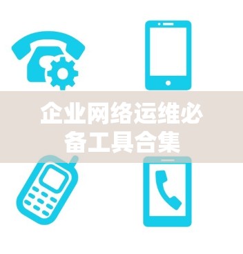 企业网络运维必备工具合集 企业网络运维必备工具合集