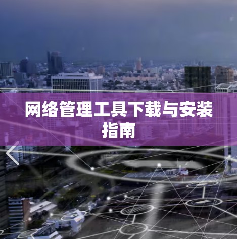 网络管理工具下载与安装指南 网络管理工具下载与安装指南