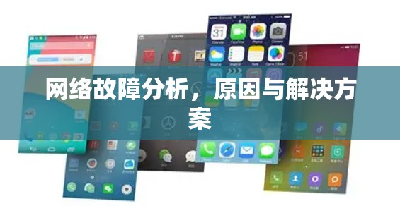 网络故障分析,原因与解决方案