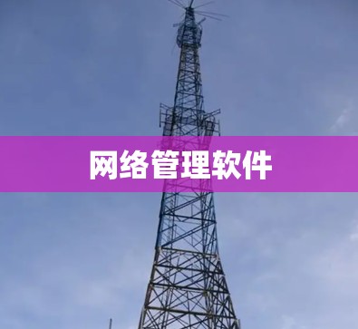 网络管理软件