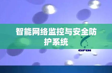 智能网络监控与安全防护系统
