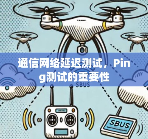 通信网络延迟测试，Ping测试的重要性