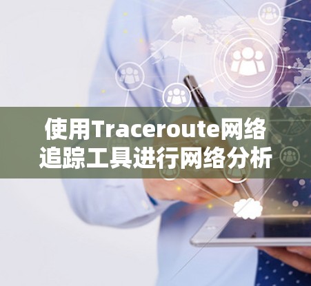 使用Traceroute网络追踪工具进行网络分析，可以按照以下步骤进行