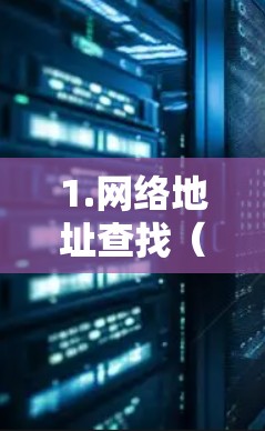 1.网络地址查找（Traceroute）入门指南
