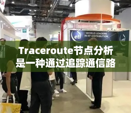 Traceroute节点分析是一种通过追踪通信路径来了解网络结构的重要工具。以下是一个系统化的步骤指南，帮助您轻松进行节点分析