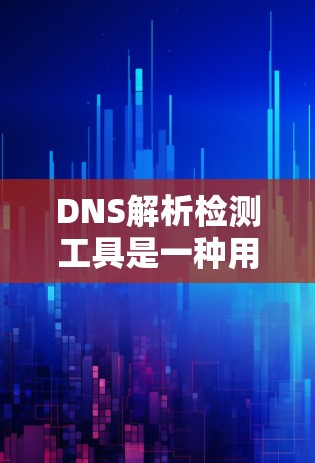 DNS解析检测工具是一种用于监控和维护域名解析服务的工具,旨在确保域名被正确解析并可用。以下是对该工具的详细分析 DNS解析检测工具是一种用于监控和维护域名解析服务的工具,旨在确保域名被正确解析并可用。以下是对该工具的详细分析