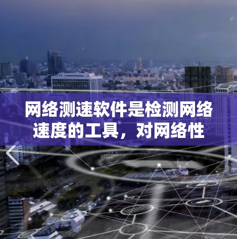 网络测速软件是检测网络速度的工具，对网络性能有重要影响。以下是一个清晰的步骤指南，帮助您有效地使用网络测速软件