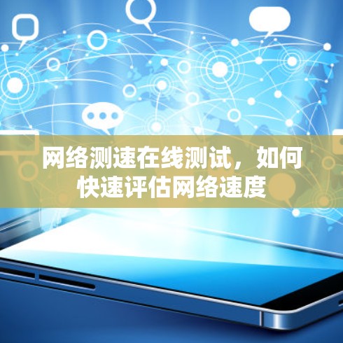 网络测速在线测试,如何快速评估网络速度 网络测速在线测试,如何快速评估网络速度