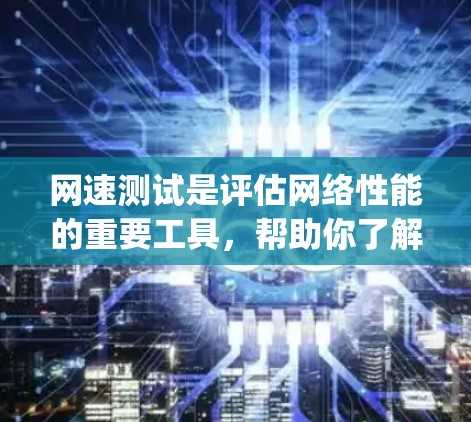 网速测试是评估网络性能的重要工具,帮助你了解网络连接的稳定性、带宽和延迟情况。以下是一步-by-step的指南,帮助你使用网速测试工具进行网络诊断 网速测试是评估网络性能的重要工具,帮助你了解网络连接的稳定性、带宽和延迟情况。以下是一步-by-step的指南,帮助你使用网速测试工具进行网络诊断